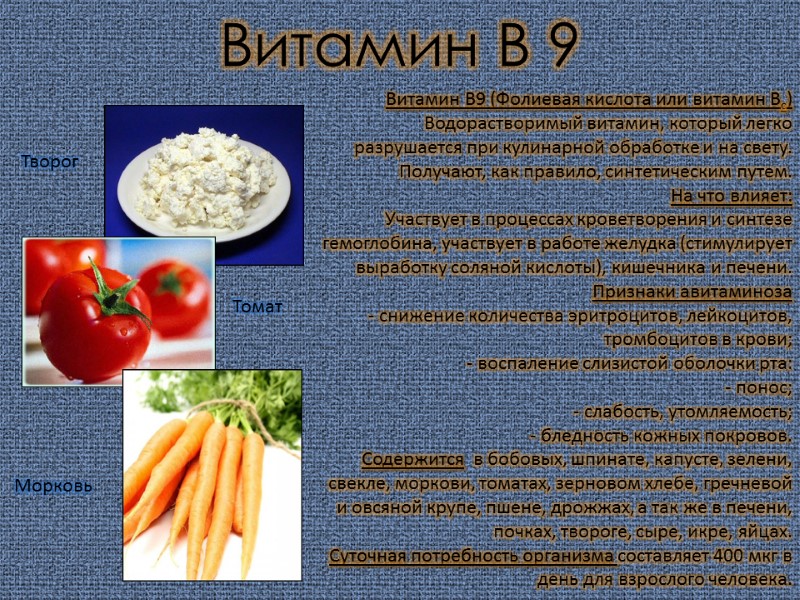 Витамин В 9 Творог Томат Морковь  Витамин В9 (Фолиевая кислота или витамин Вс)